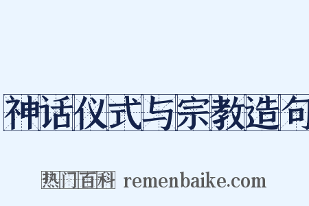 神话仪式与宗教造句是什么意思的图片